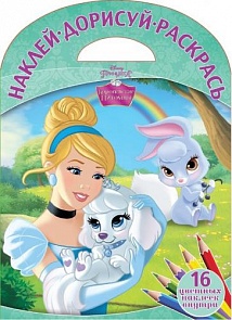 Волшебный альбом Королевские питомцы из серии Наклей, дорисуй и раскрась! № 1508 (Эгмонт, 0722-2)